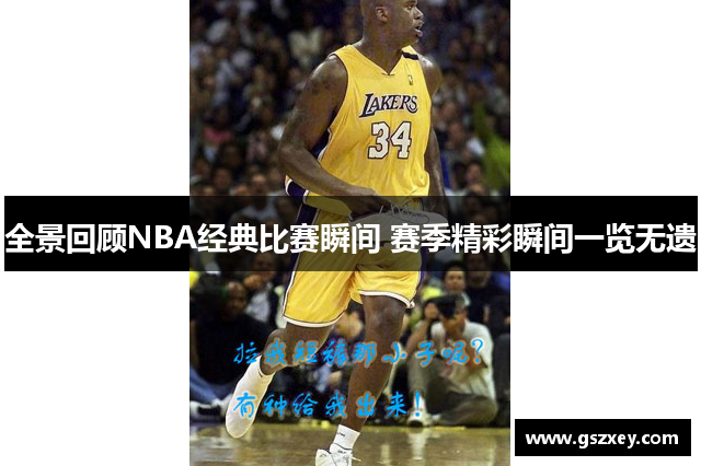 全景回顾NBA经典比赛瞬间 赛季精彩瞬间一览无遗