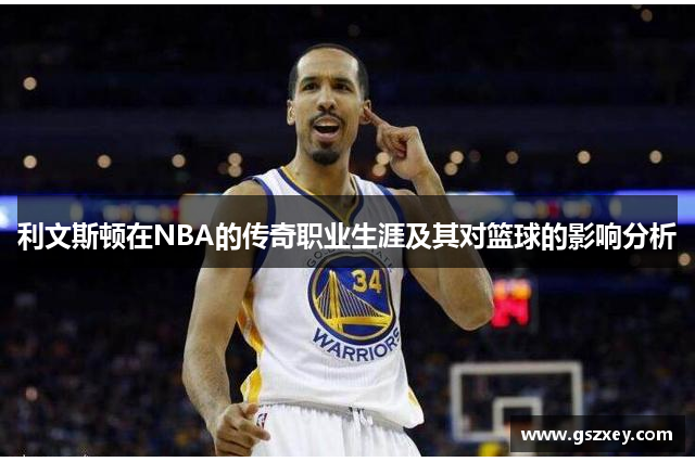 利文斯顿在NBA的传奇职业生涯及其对篮球的影响分析