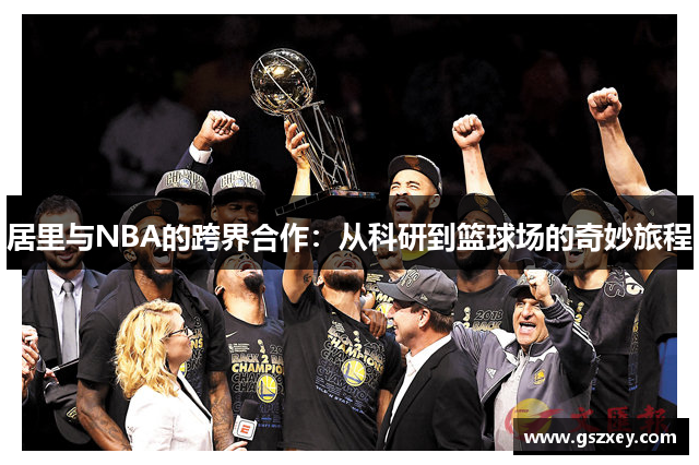 居里与NBA的跨界合作：从科研到篮球场的奇妙旅程