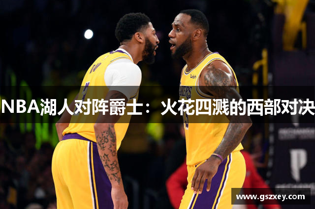 NBA湖人对阵爵士：火花四溅的西部对决