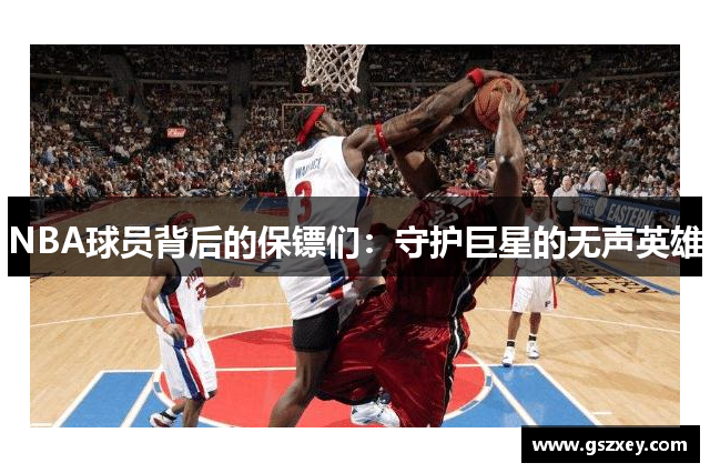 NBA球员背后的保镖们：守护巨星的无声英雄