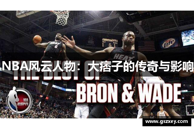 NBA风云人物：大痞子的传奇与影响