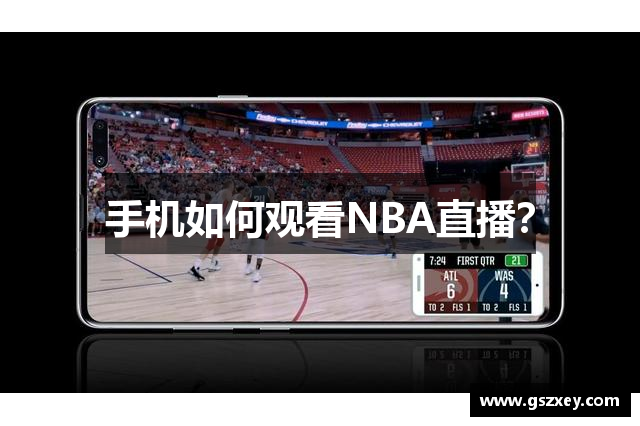 手机如何观看NBA直播？