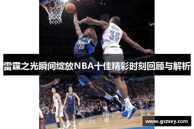 雷霆之光瞬间绽放NBA十佳精彩时刻回顾与解析