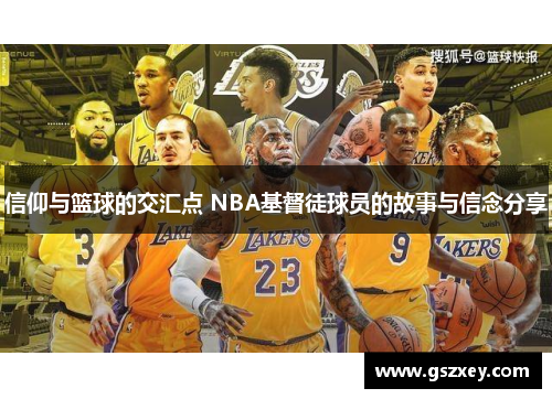 信仰与篮球的交汇点 NBA基督徒球员的故事与信念分享