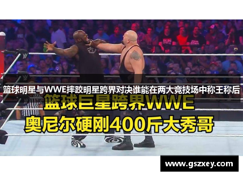 篮球明星与WWE摔跤明星跨界对决谁能在两大竞技场中称王称后