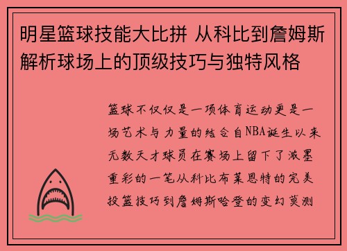 明星篮球技能大比拼 从科比到詹姆斯解析球场上的顶级技巧与独特风格